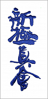 Нашивка на кимоно Shinkyokushinkai