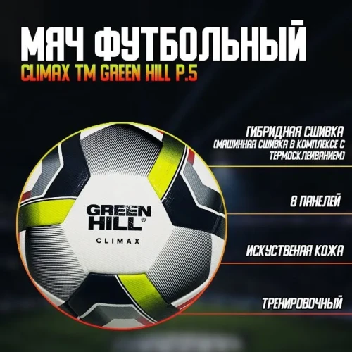 Мяч футбольный Climax № 5 Green Hill фото 2